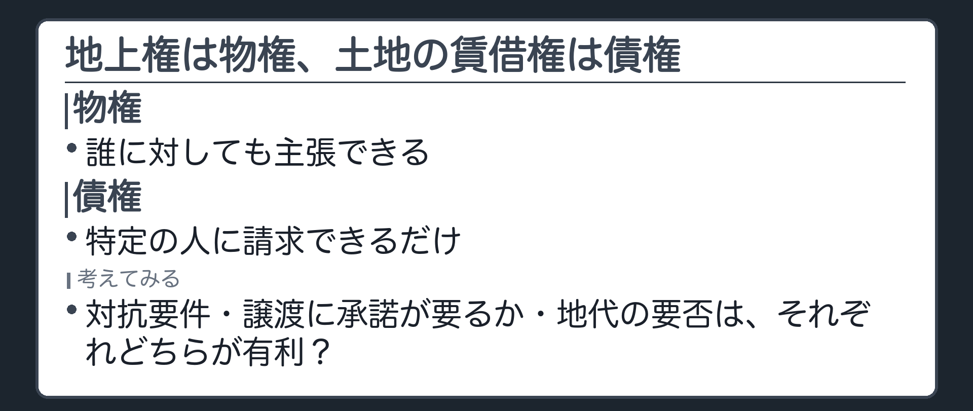 一言板。地上権は物権、土地の賃借権は債権。この違いから、対抗要件・譲渡に承諾が要るか・地代の要否は、それぞれどちらが有利になるか、答えを明かす前に考える。