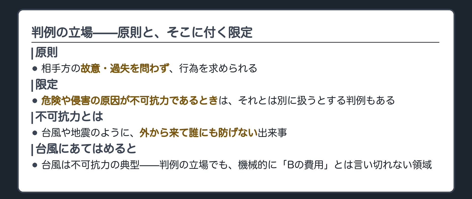 判例の立場の板。原則=相手方の故意・過失を問わず、行為を求められる。限定=危険や侵害の原因が不可抗力であるときは、それとは別に考えるべきだとする判例もある。台風にあてはめると、台風は不可抗力の典型で、機械的に「Bの費用」とは言い切れない領域。