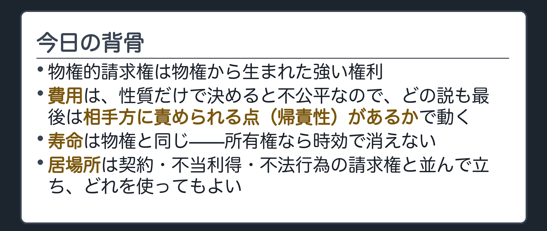 今日の背骨の板。物権的請求権は物権から生まれた強い権利。費用は性質だけで決めると不公平が出るのでどの説も最後は相手方に責められる点(帰責性)があるかで動く。寿命は物権と同じで所有権なら時効で消えない。居場所は契約・不当利得・不法行為の請求権と並んで立ちどれを使ってもよい。
