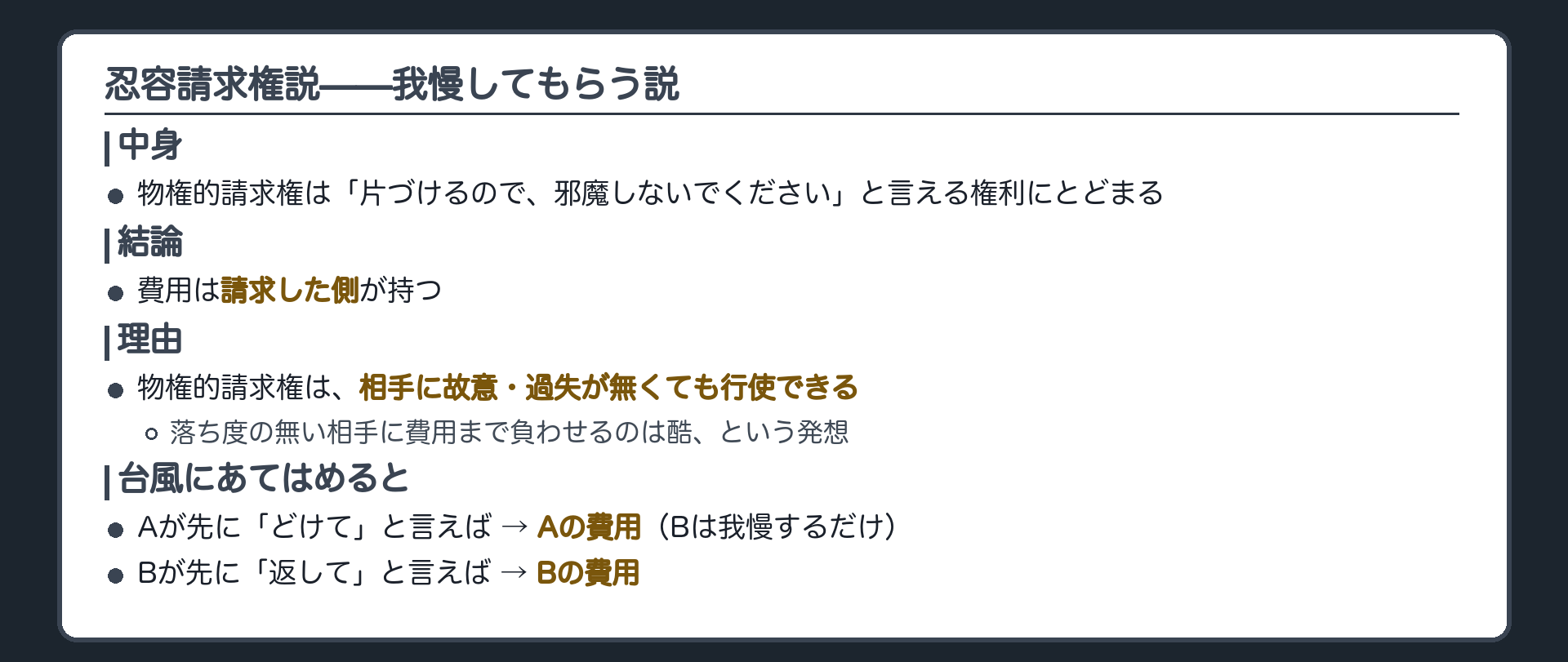 忍容請求権説の板。中身=「片づけるので、邪魔しないでください」と言える権利にとどまる。結論=費用は請求した側。理由=相手に故意・過失が無くても行使できるから、落ち度の無い相手に費用まで負わせるのは酷。台風にあてはめると、先に請求した側がその費用を持つ(Aが先に「どけて」と言えばAの費用、Bが先に「返して」と言えばBの費用)。