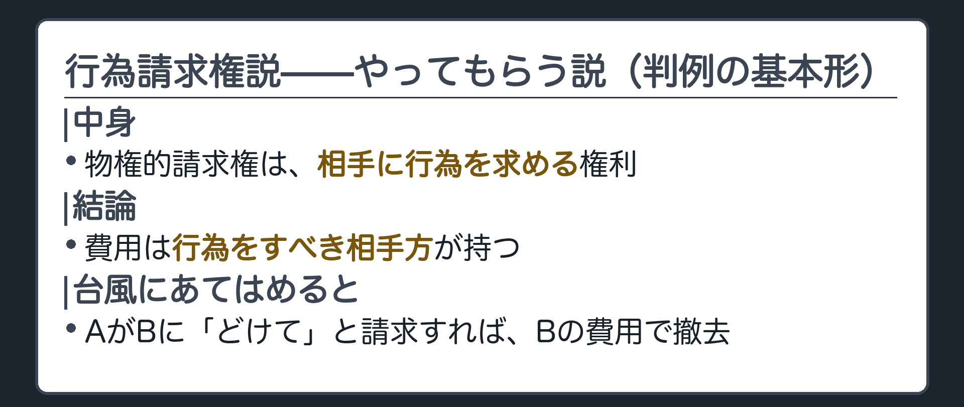 行為請求権説の板。中身=相手に行為を求める権利。結論=費用は行為をすべき相手方。台風にあてはめると、AがBに「どけて」と請求すれば、Bの費用で撤去。