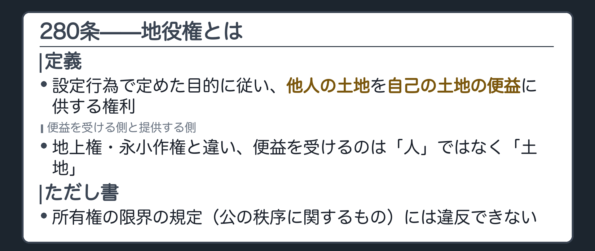 280条の全文カードの背景。地役権者は、設定行為で定めた目的に従い、他人の土地を自己の土地の便益に供する権利を有する。ただし所有権の限界の規定(公の秩序に関するもの)に違反してはならない。
