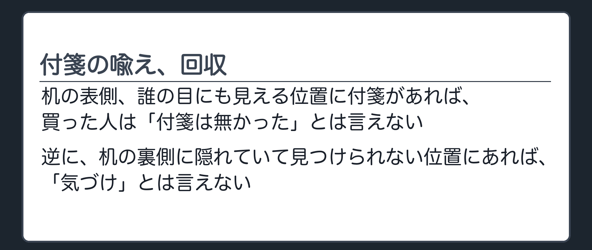 一言板。付箋の喩えの回収。私道が机の表側にあって誰の目にも見える位置に貼ってあれば、新しい持ち主は「付箋は無かった」とは言えない。逆に机の裏側に隠れていて見つけられない位置にあれば、気づけとは言えない。