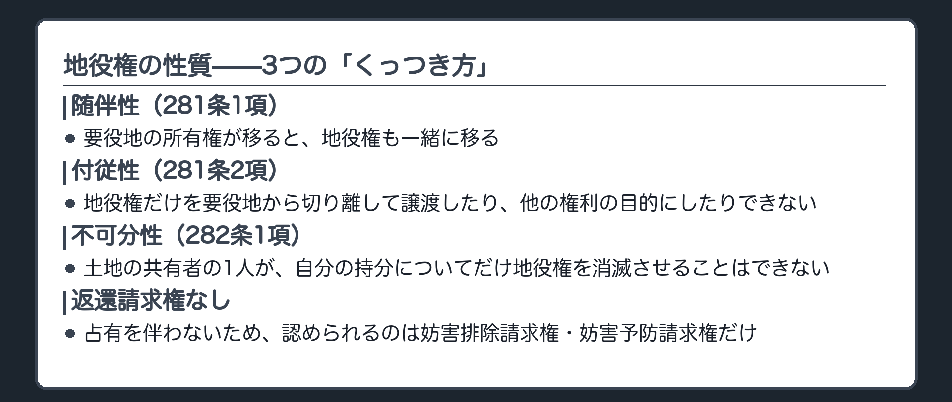 地役権の性質の一覧板。随伴性(281条1項)=要役地の所有権が移ると地役権もついていく。付従性(281条2項)=地役権だけを切り離して譲渡できない。不可分性(282条)=共有者の1人だけが持分について地役権を消滅させることはできない。返還請求権なし=占有を伴わないため妨害排除・妨害予防だけ。