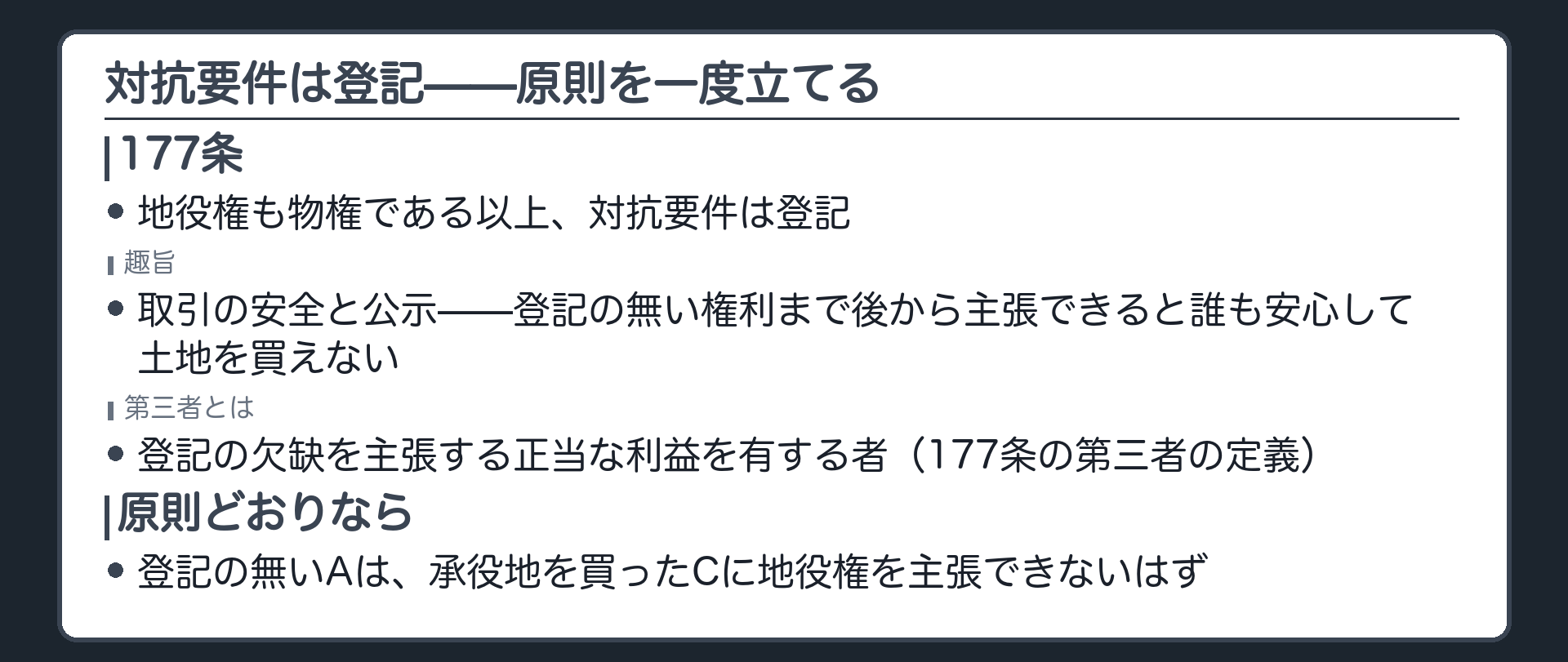 一言板。地役権も物権である以上、対抗要件は登記(177条)。177条の趣旨は取引の安全と公示。第三者とは登記の欠缺を主張する正当な利益を有する者(前に学んだ定義)。原則どおりなら、登記の無いAは、承役地を買ったCに対して地役権を主張できないはず。