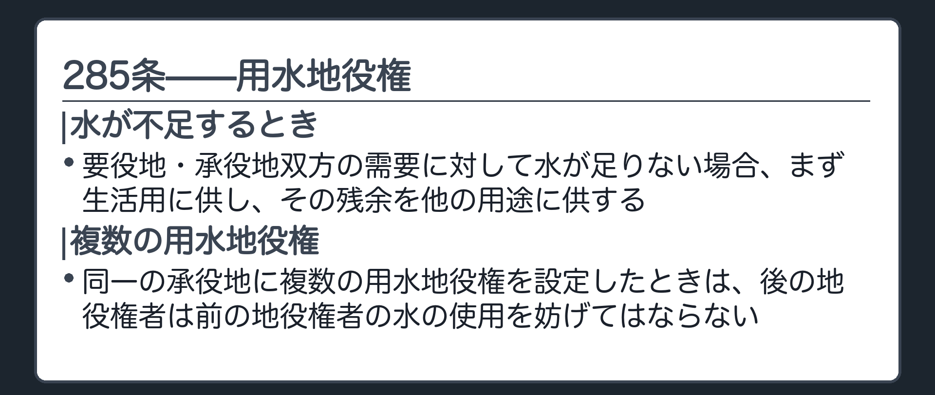 285条の全文カードの背景。用水地役権の承役地で水が要役地・承役地双方の需要に対して不足するとき、まず生活用に供し、残りを他の用途に供する。同一の承役地に複数の用水地役権が設定されたときは、後の地役権者は前の地役権者の水の使用を妨げない。