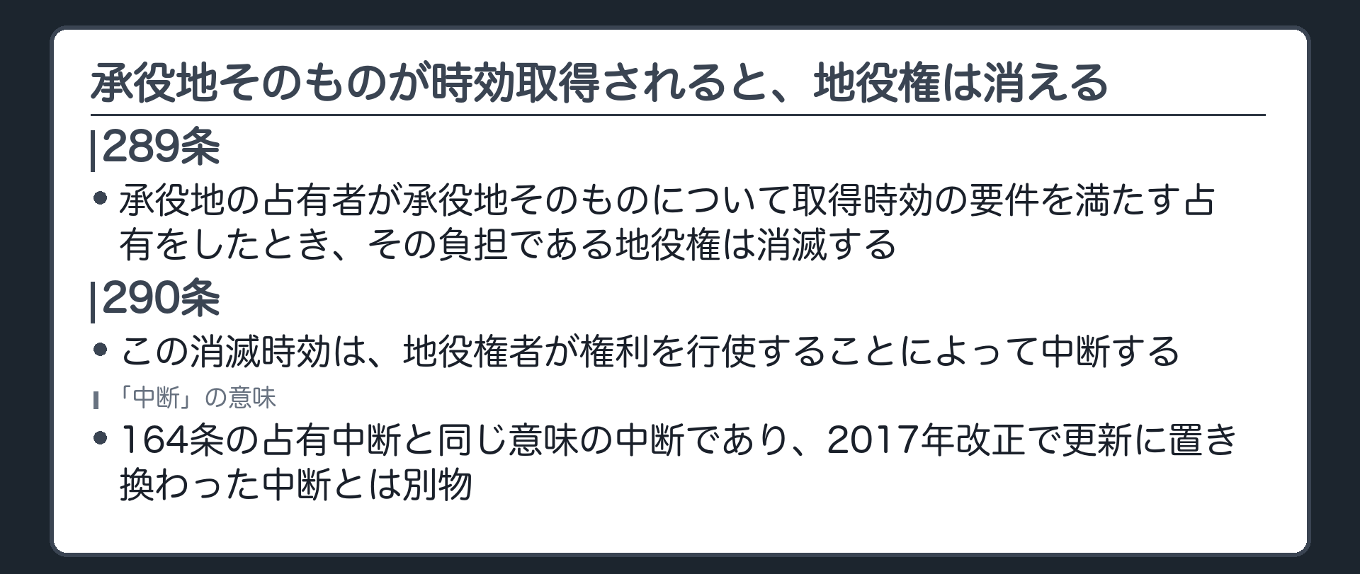 一言板。289条=承役地の占有者が承役地そのものについて取得時効の要件を満たす占有をしたとき、その負担である地役権は消滅する。290条=この消滅時効は、地役権者が権利を行使することで中断する(164条の占有中断と同じ意味の中断で、2017年改正で更新に置き換わった中断とは別物)。