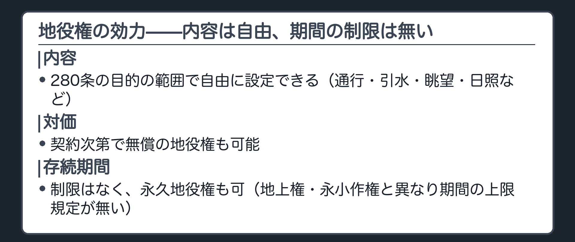 一言板。地役権の内容は280条の目的の範囲で自由に設定できる(通行・引水・眺望・日照など)。対価は契約次第で無償の地役権も可能。存続期間の制限はなく永久地役権も可(地上権・永小作権と異なり期間の上限規定が無い)。