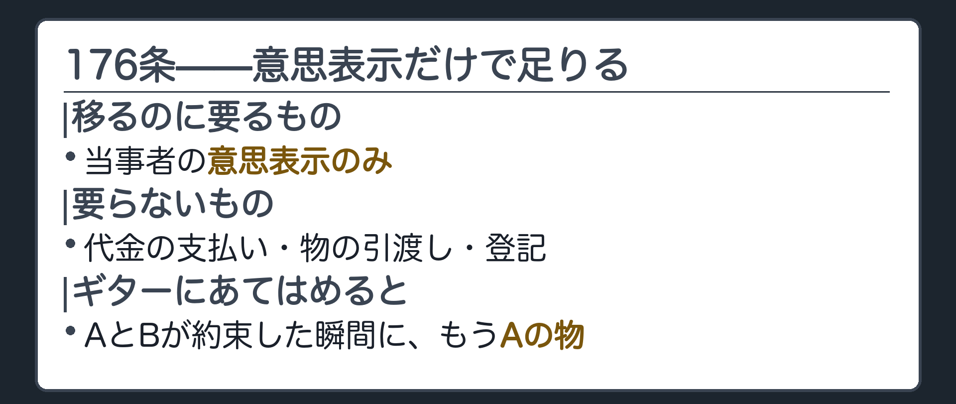 176条の板。所有権が移るのに要るもの=意思表示のみ。要らないもの=代金の支払い・物の引渡し・登記。ギターに当てはめると、AとBが約束した瞬間に移る。