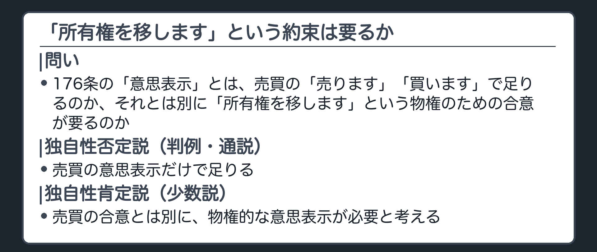 独自性の問い。176条の意思表示とは、売買の「売ります・買います」で足りるのか、それとは別に「所有権を移します」という物権のための合意が要るのか。
