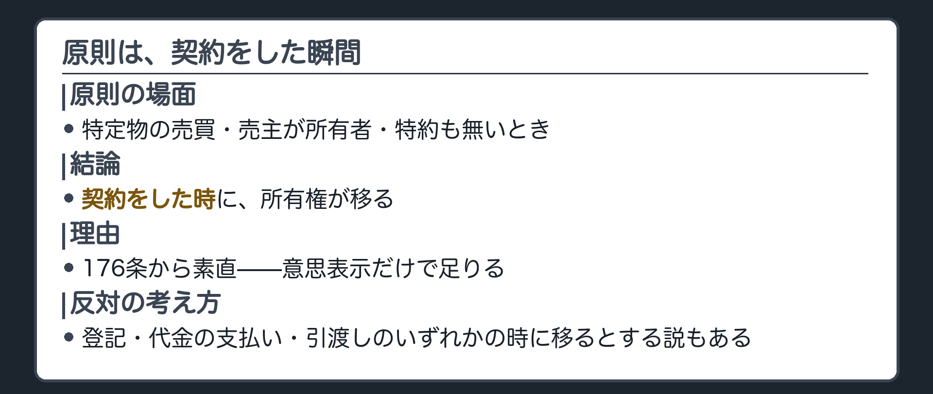 移転時期の原則の板。特定物の売買で売主が所有者・特約が無いとき=契約をした時に移る。理由=176条から素直。反対説=登記・代金支払・引渡しのいずれかの時に移る。