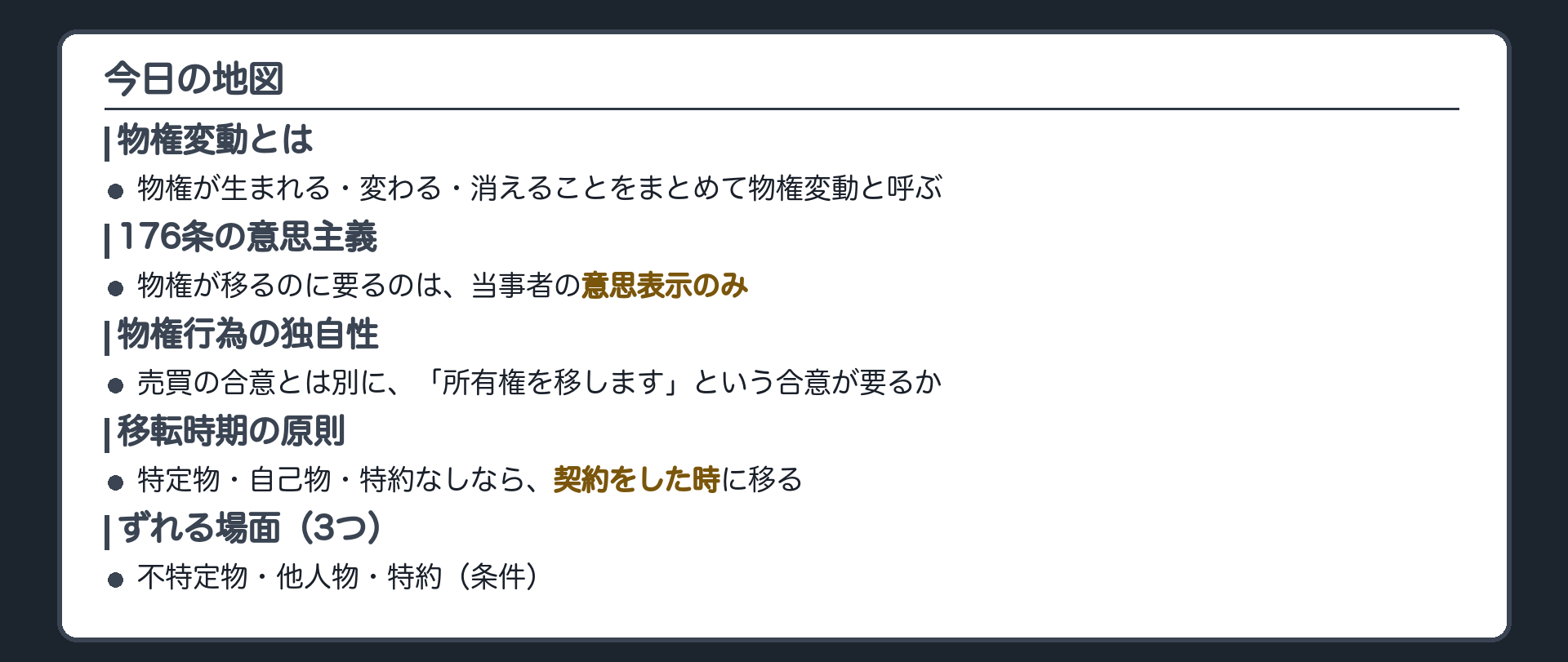今日の地図。物権変動とは何か・176条の意思主義・物権行為の独自性・移転時期の原則・ずれる場面の3つ(不特定物・他人物・特約)・まとめの比較板。