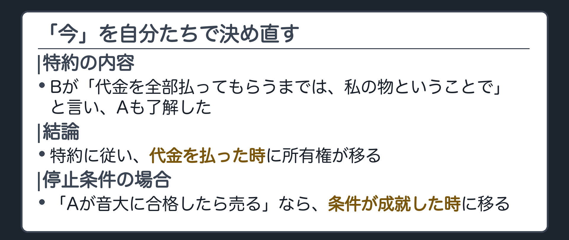 特約の板。同じA・B・同じギター。Bが「代金を全部払ってもらうまでは私の物」と言い、Aも了解する。結論=特約に従い、代金を払った時に移る。条件付きの場合は、条件が成就した時に移る。