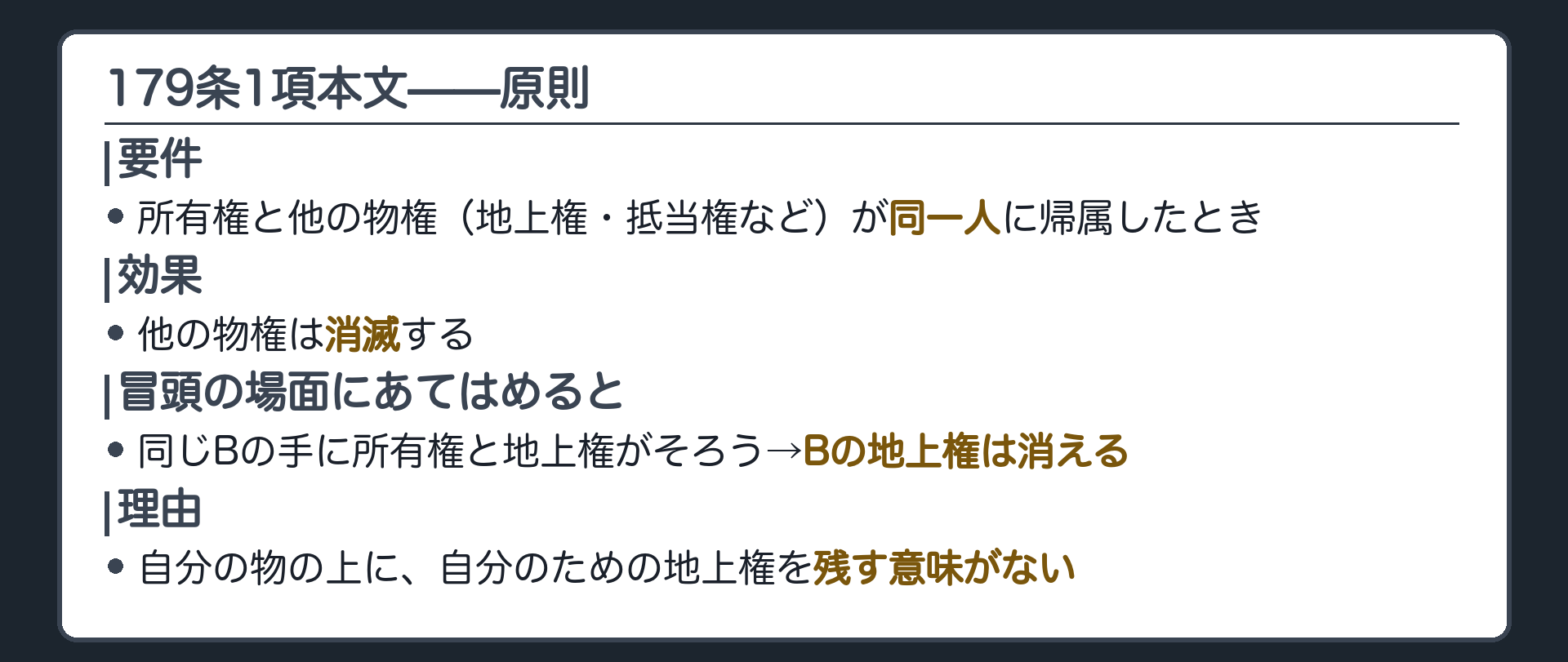 179条の板。所有権と他の物権が同一人に帰属したときは、他の物権が消滅する。冒頭の場面に当てはめると、Bの地上権は消える。