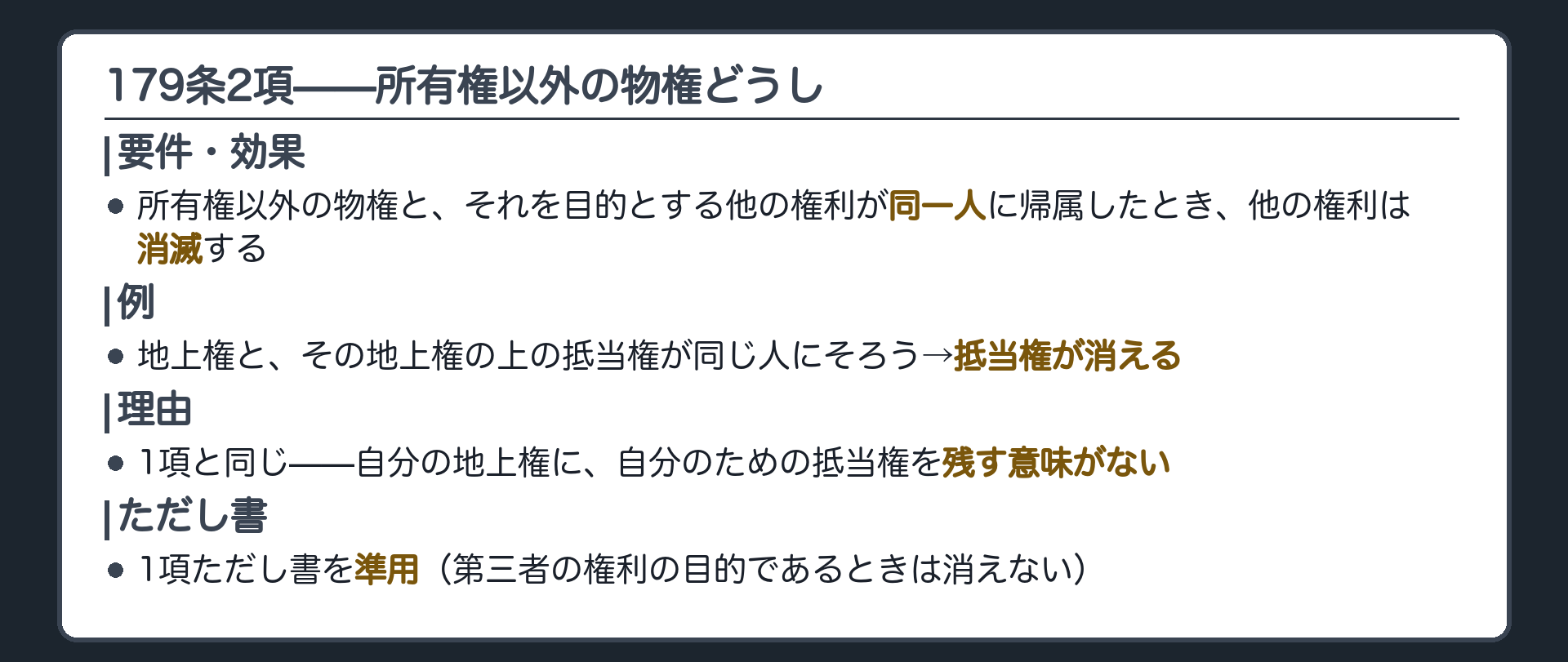 179条2項の板。地上権と、その地上権の上の抵当権が同一人に帰属したときは、抵当権が消える。理由は1項と同じ、残す意味がないから。ただし書も同じように使える。