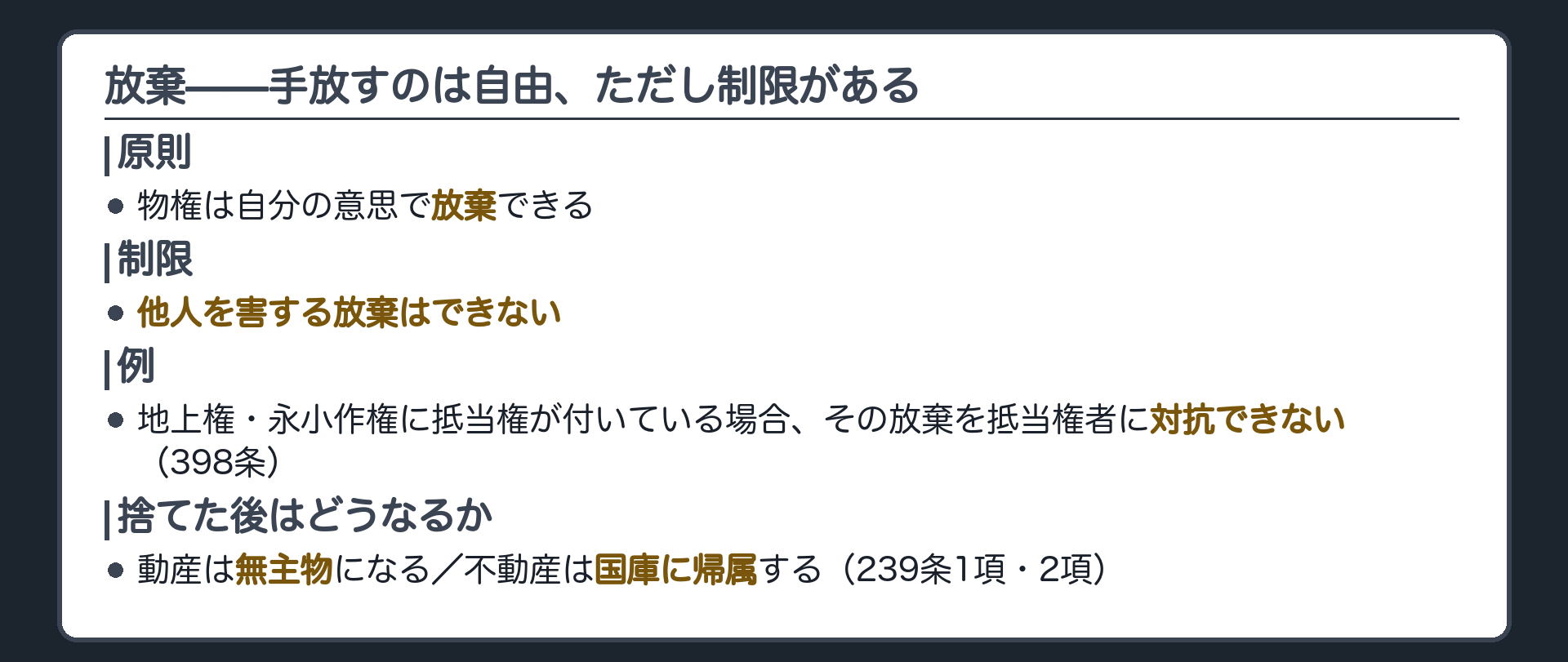 放棄の板。物権は放棄できる。ただし、他人を害する放棄はできない(地上権や永小作権に抵当権が付いている場合、その放棄を抵当権者に対抗できない=抵当権者との関係では放棄されずに残っているものとして扱われる)。動産を放棄すれば無主物となる。不動産を放棄すれば国庫に帰属する。