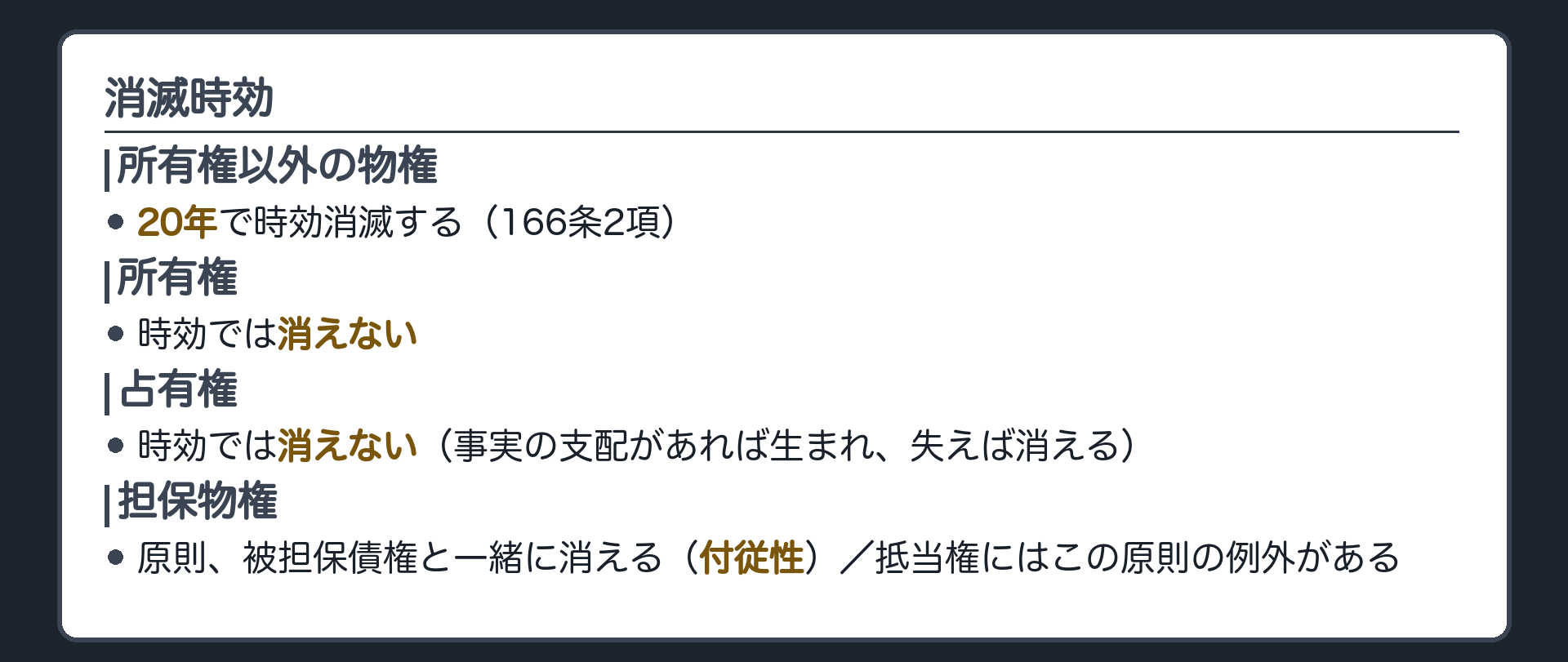 消滅時効の板。所有権以外の物権は20年で時効消滅する(166条2項)。所有権は時効で消えない。占有権も時効で消えない。担保物権は、原則として被担保債権と一緒に消える(付従性)。抵当権には、この原則の例外がある。