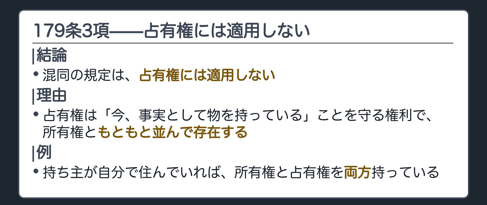 占有権の板。混同の規定は、占有権には適用しない。理由=占有権は、今、事実として物を持っていることを守る権利で、所有権ともともと並んで存在する。持ち主が自分で住んでいれば、所有権と占有権を両方持っている。