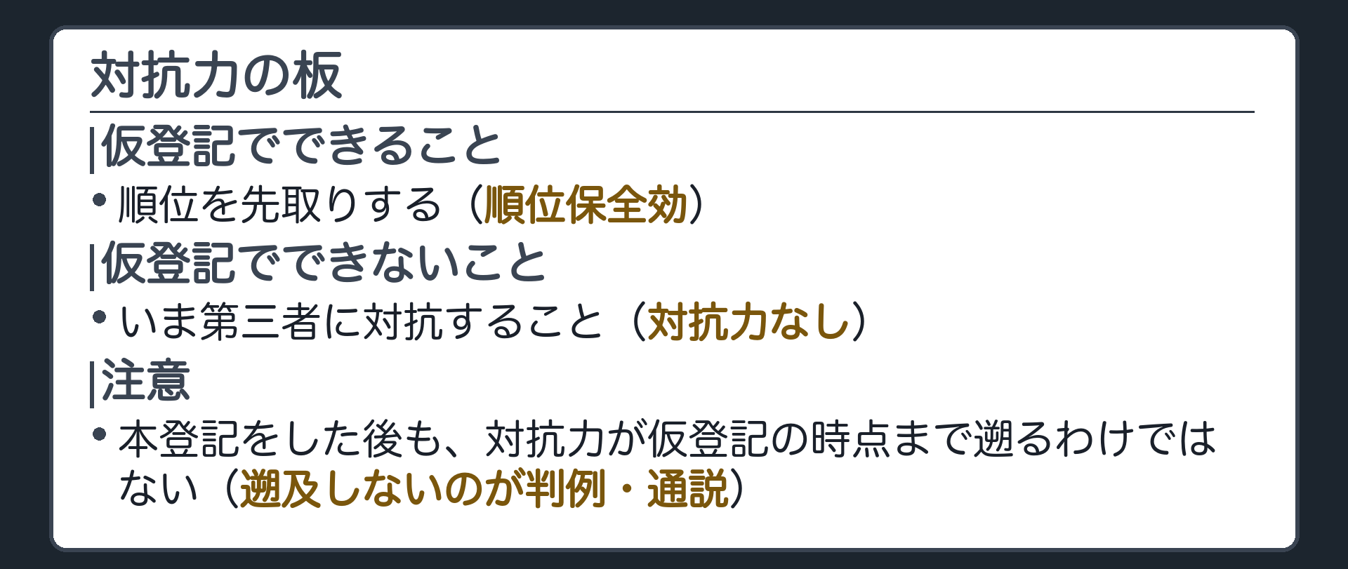 対抗力の板。仮登記でできること=順位を先取りする(順位保全効)。仮登記でできないこと=いま第三者に対抗すること(対抗力なし)。本登記をした後も、対抗力が仮登記の時点まで遡るわけではない(遡及しないのが判例・通説)。