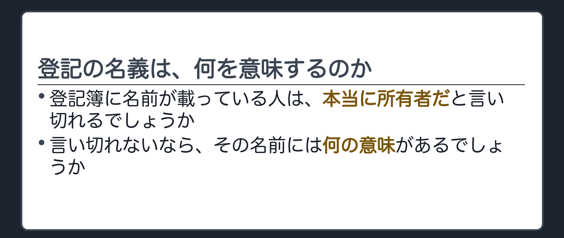 登記簿に名前が載っている人は、本当に所有者だと言い切れるでしょうか。それとも、言い切れないなら、その名前には何の意味があるでしょうか。