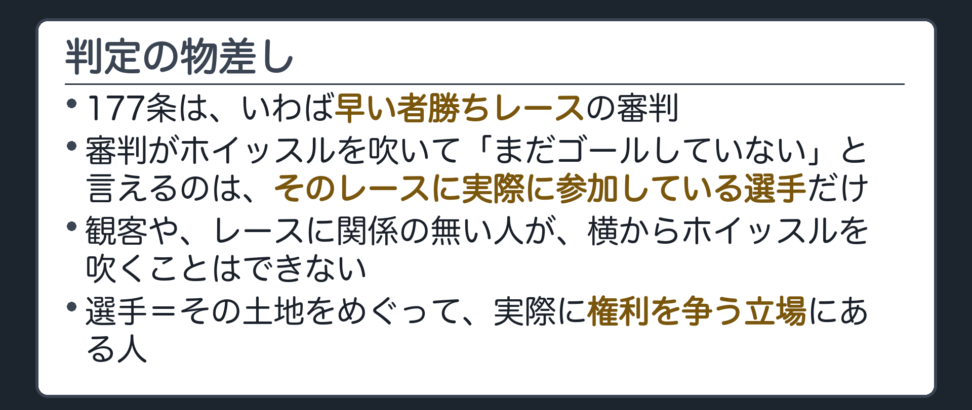 審判のホイッスルにたとえた判定軸のボード。177条は早い者勝ちレースの審判。ホイッスルを吹いて「まだゴールしていない」と言えるのは、そのレースに実際に参加している選手だけ。