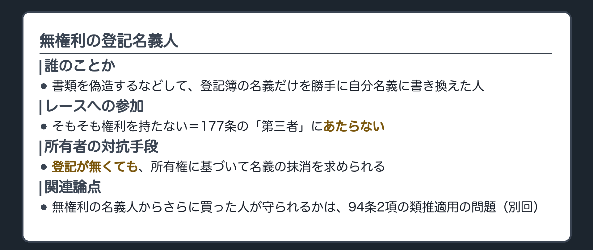 無権利の登記名義人の板。所有者は登記なくして無権利の名義人に対し妨害排除請求ができる。無権利の名義人からさらに買った人が守られるかは、94条2項の類推適用の問題。