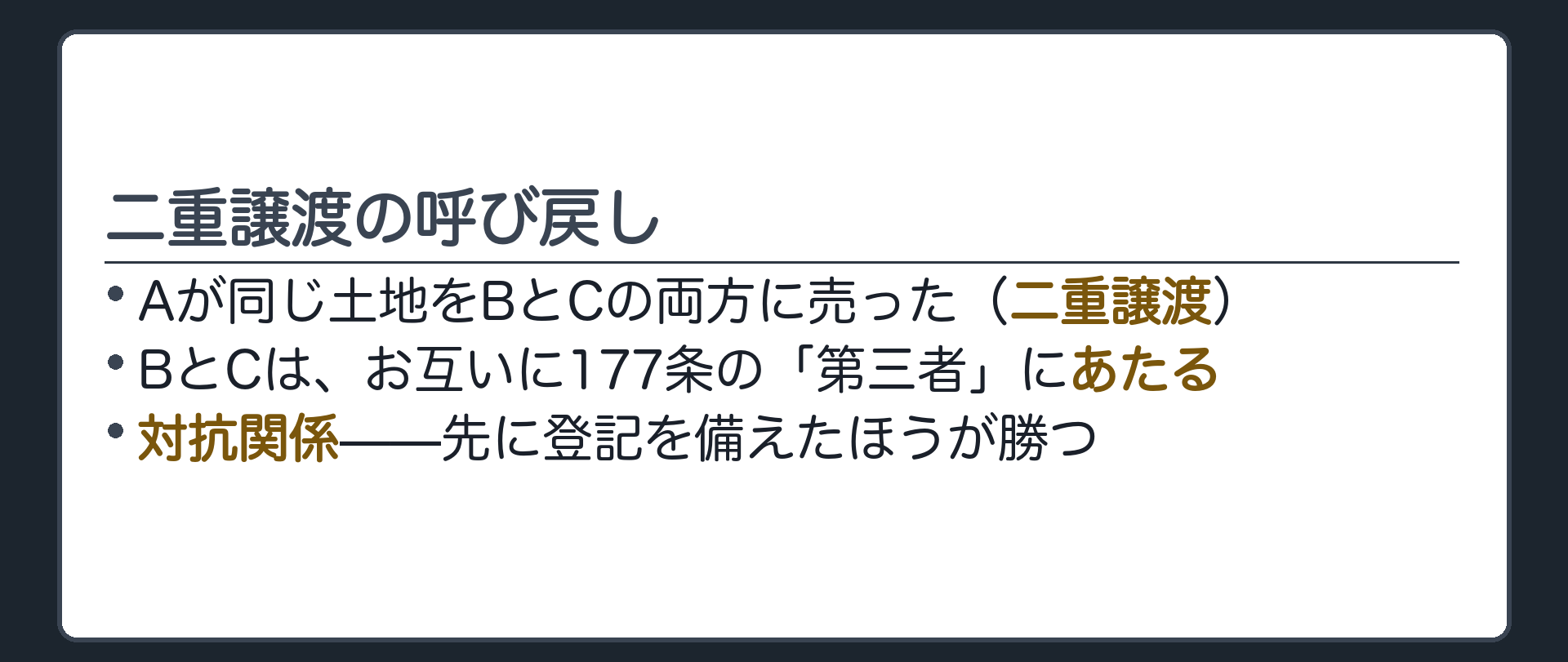 二重譲渡の呼び戻し板。Aが同じ土地をBとCの両方に売った。BとCは、お互いに177条の「第三者」にあたる。先に登記を備えたほうが勝つ。