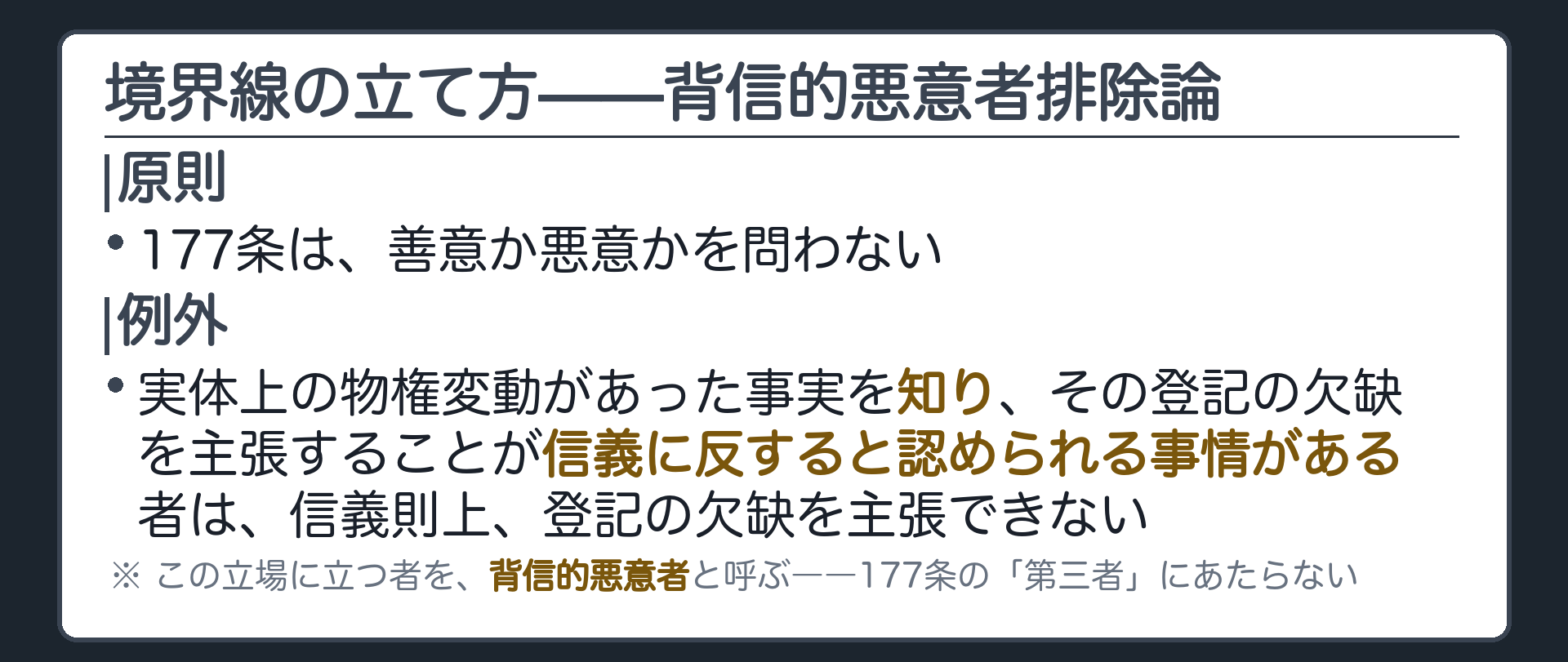 排除論の定立板。原則：177条は善意悪意を問わない。例外：登記の欠缺を主張することが信義則に反する者は、その主張を許さない。