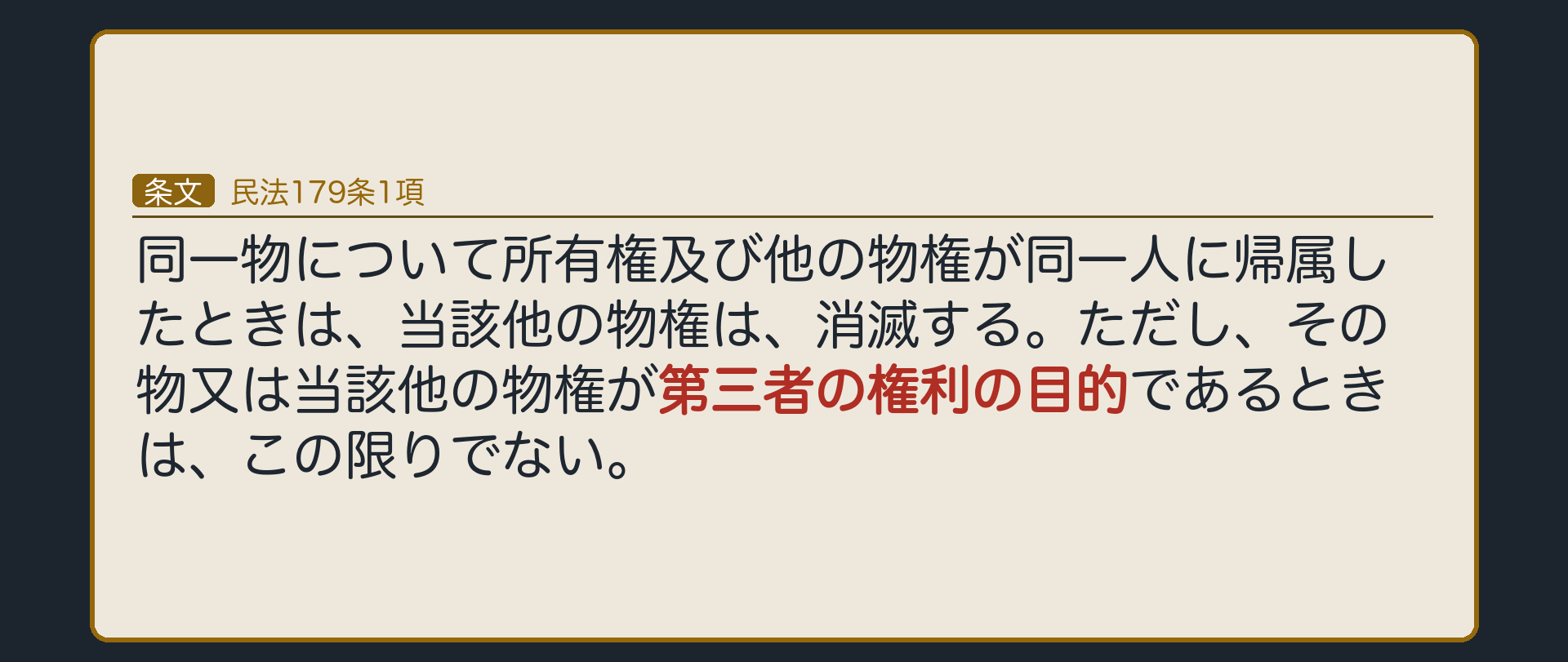 179条1項の板。同一物について所有権及び他の物権が同一人に帰属したときは、当該他の物権は消滅する。ただし、その物又は当該他の物権が第三者の権利の目的であるときは、この限りでない。