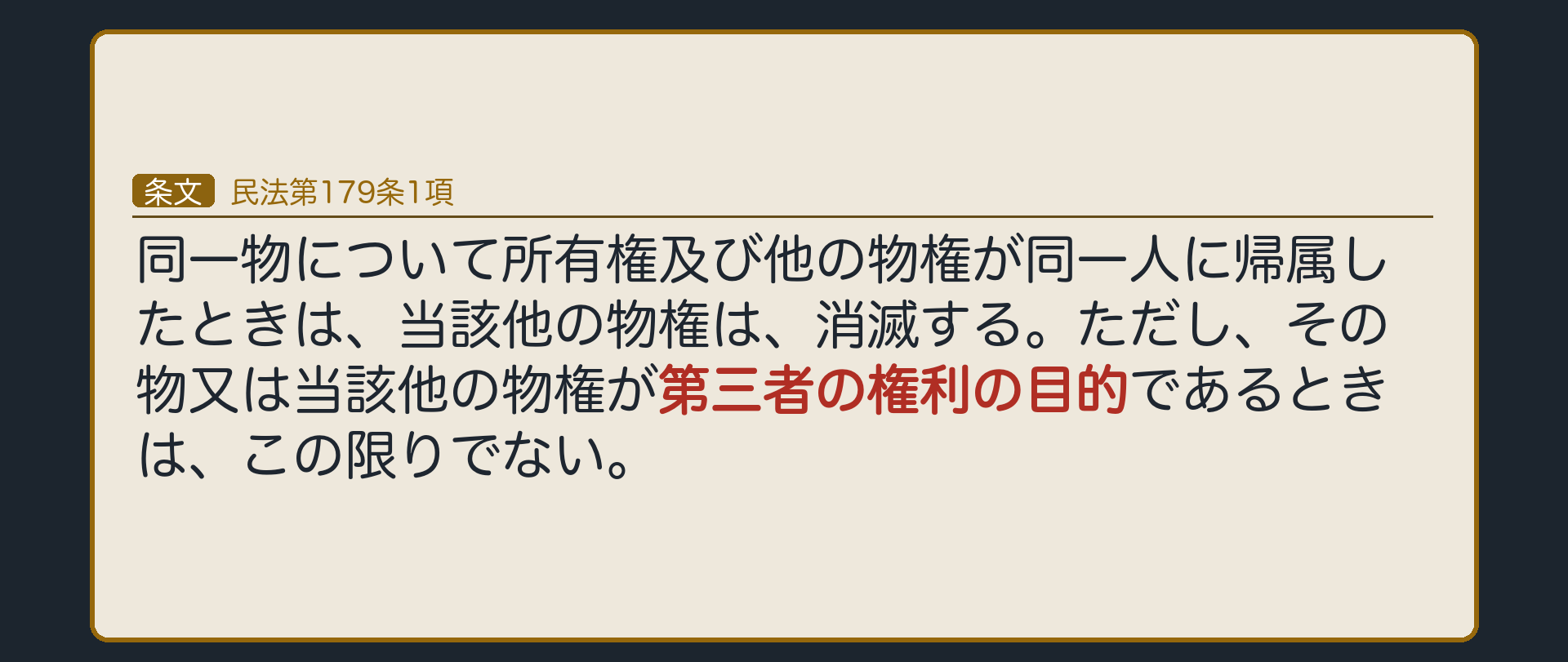 179条1項の板。同一物について所有権及び他の物権が同一人に帰属したときは、当該他の物権は、消滅する。ただし、その物又は当該他の物権が第三者の権利の目的であるときは、この限りでない。