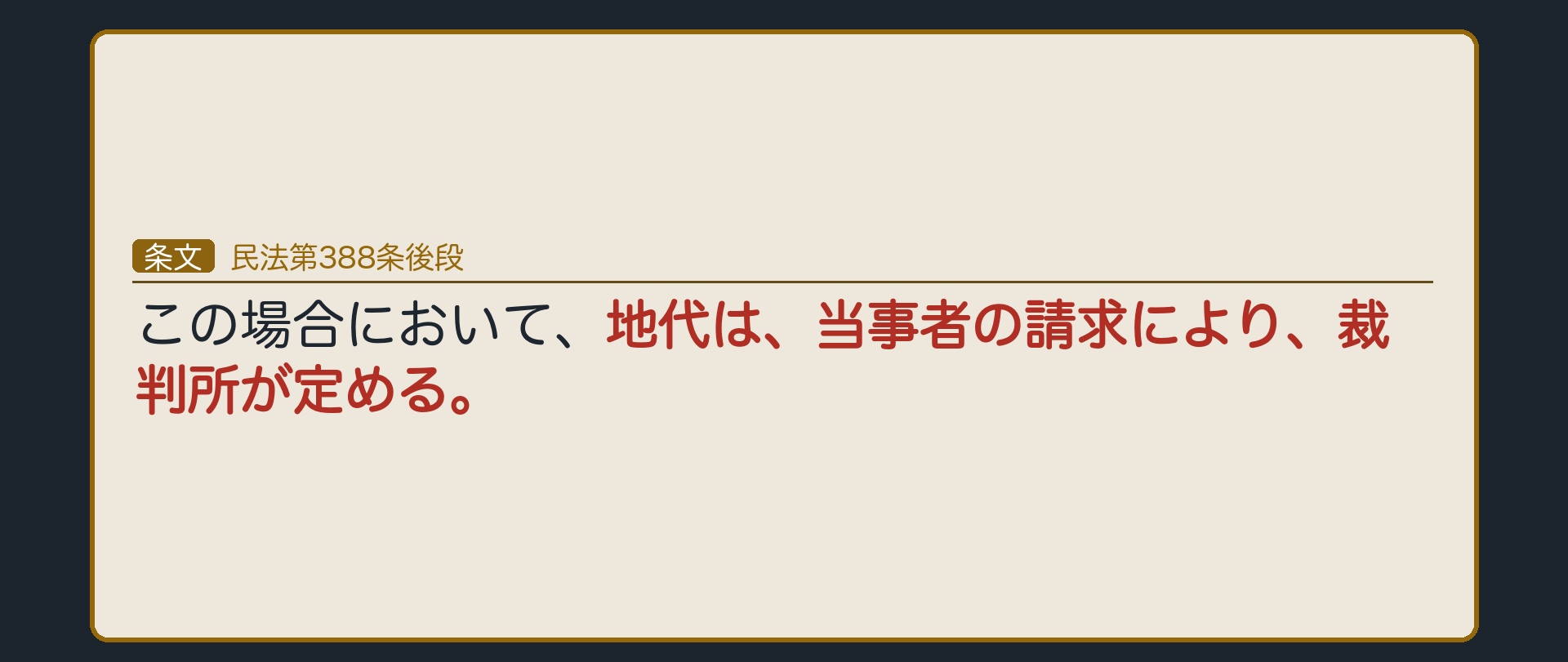 388条後段の板。この場合において、地代は、当事者の請求により、裁判所が定める。地代はまず当事者の協議で決め、調わなければ裁判所が定める。法定地上権は無償ではなく有償。