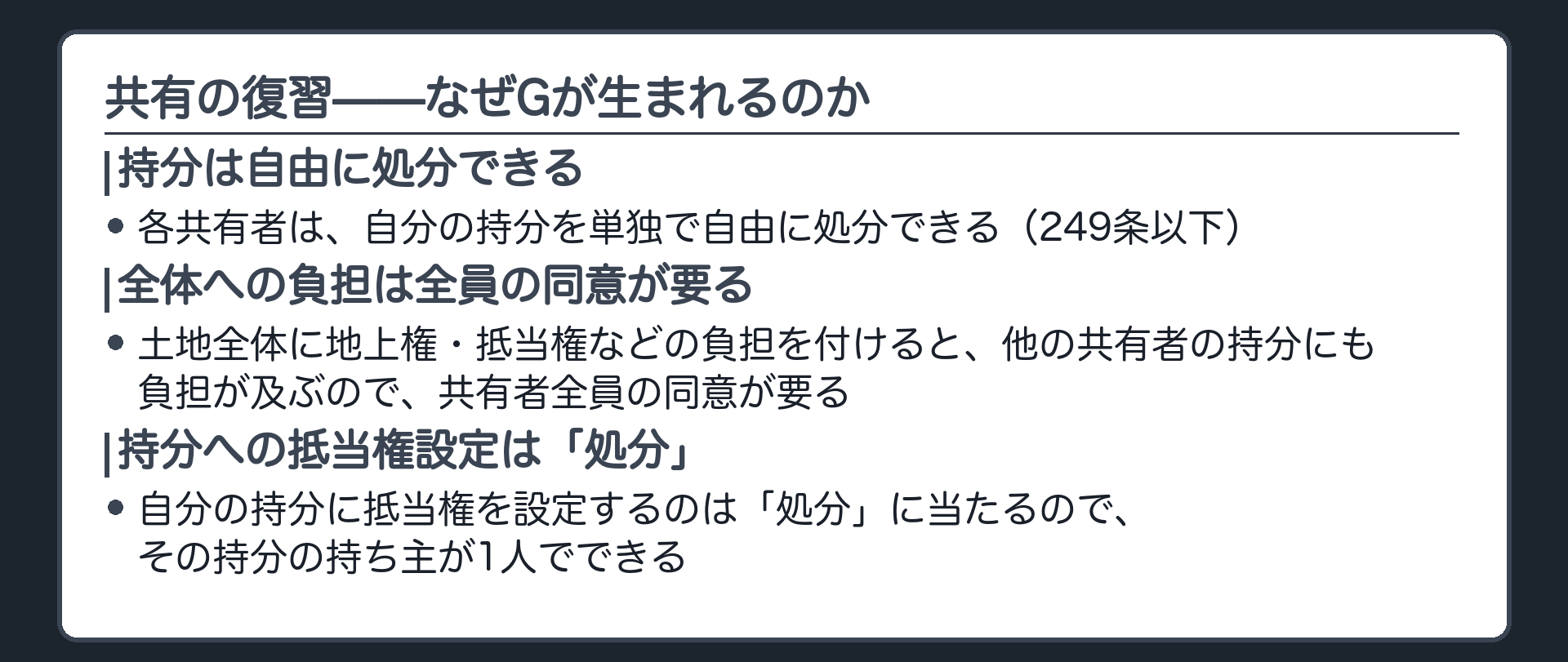 共有の復習板。持分は各共有者が単独で自由に処分できる(249条以下)。土地全体に地上権・抵当権などの負担を付けると、他の共有者の持分にも負担が及ぶので、共有者全員の同意が要る。持分への抵当権設定は「処分」に当たるので、その持分の持ち主が1人でできる。