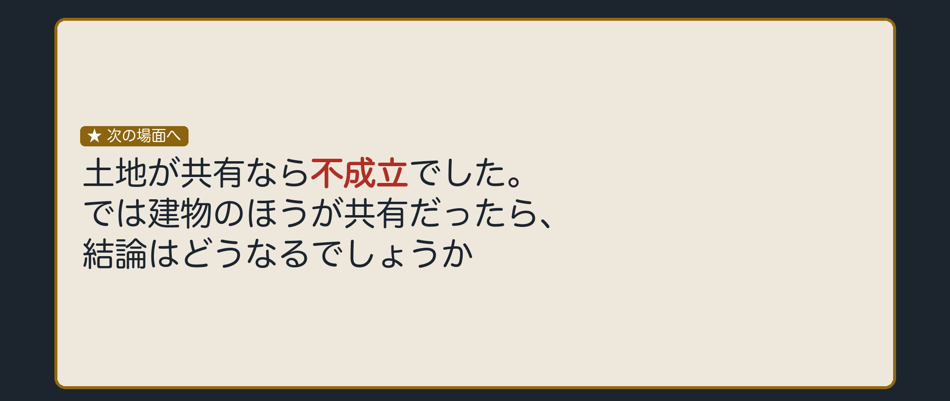 予告板。土地が共有なら不成立でした。では建物のほうが共有だったら、結論はどうなるでしょうか。
