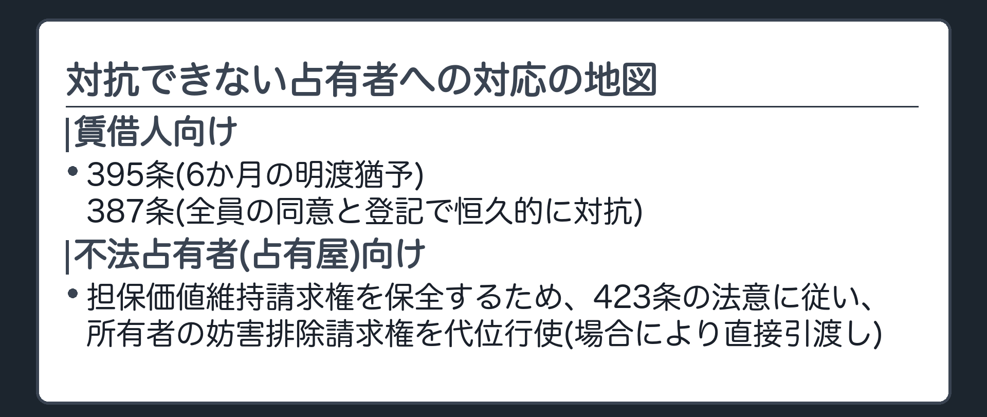 まとめ板。対抗できない占有者への対応の地図。賃借人向け=395条(6か月の明渡猶予)・387条(全員の同意と登記で恒久的に対抗)。不法占有者(占有屋)向け=担保価値維持請求権を保全するため、423条の法意に従い、所有者の妨害排除請求権を代位行使(場合により直接引渡し)。