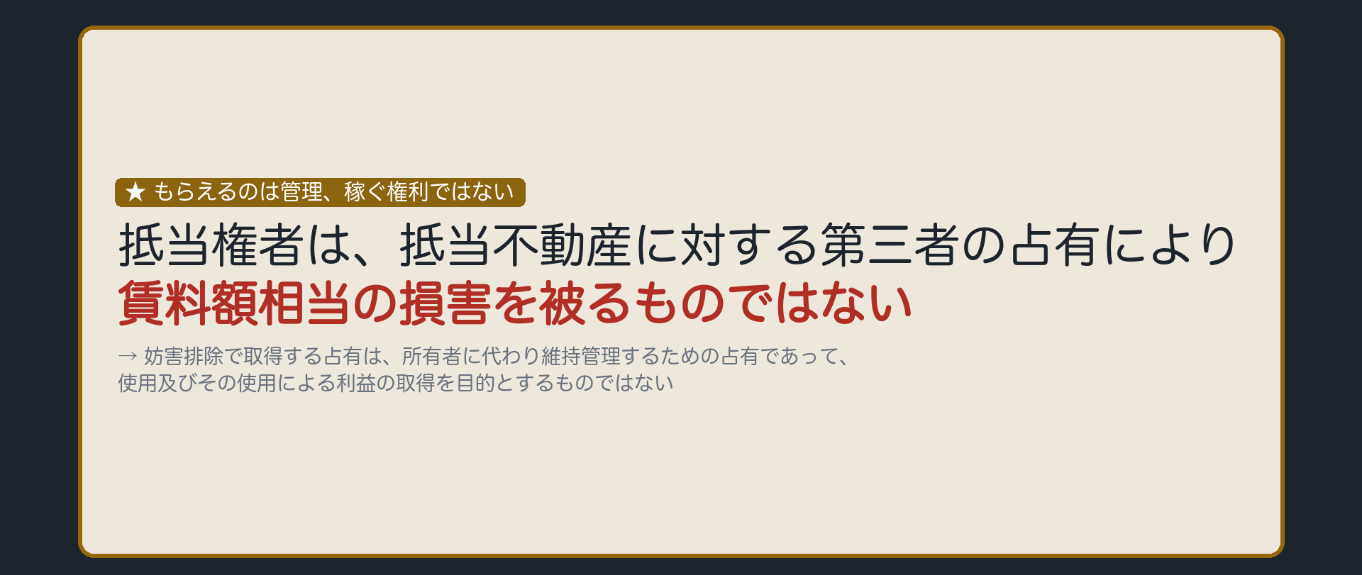 直接引渡しの限界板。抵当権者は、抵当不動産に対する第三者の占有により賃料額相当の損害を被るものではない。理由=抵当権者は不動産を自ら使用できず、民事執行法上の手続によらずにその使用による利益を取得することもできない。妨害排除請求により取得する占有は、所有者に代わり維持管理することを目的とするものであって、使用及びその使用による利益の取得を目的とするものではない。