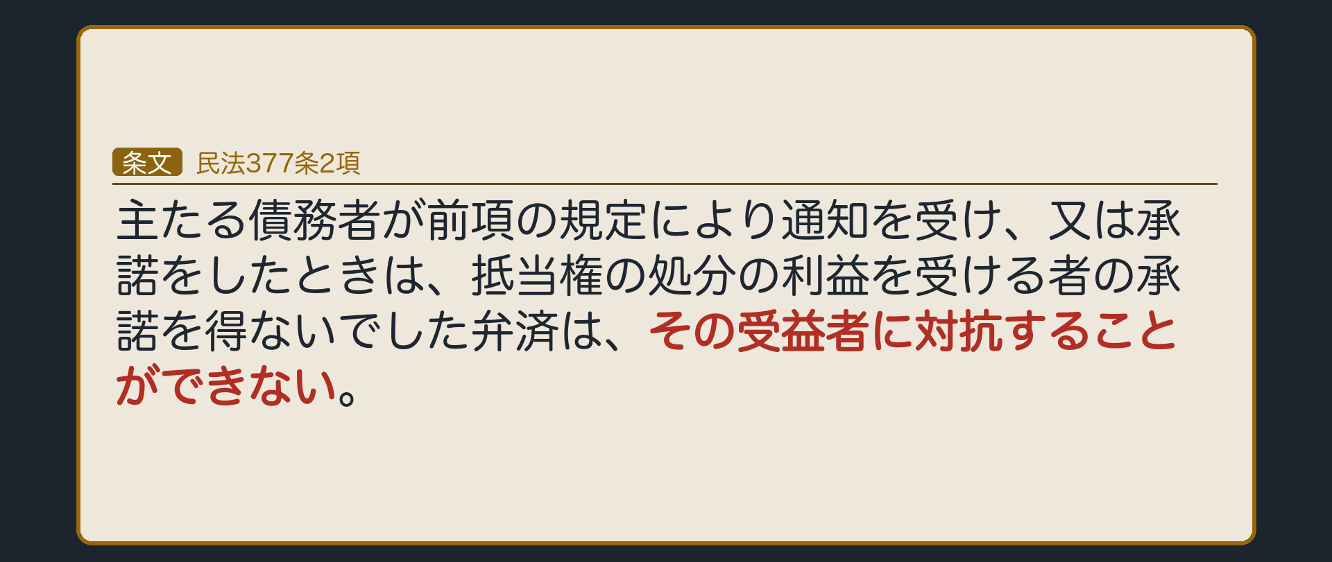 377条2項の板。Bが通知を受け、または承諾した後は、Bらが転抵当権者Eの承諾を得ないでAにした弁済は、Eに対抗できない。以後、BはAへの弁済に注意が必要になる。