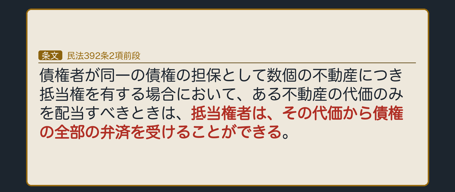 392条2項前段の板。異時配当。1つの不動産の代価のみを配当するときは、抵当権者はその代価から債権の全部の弁済を受けることができる。