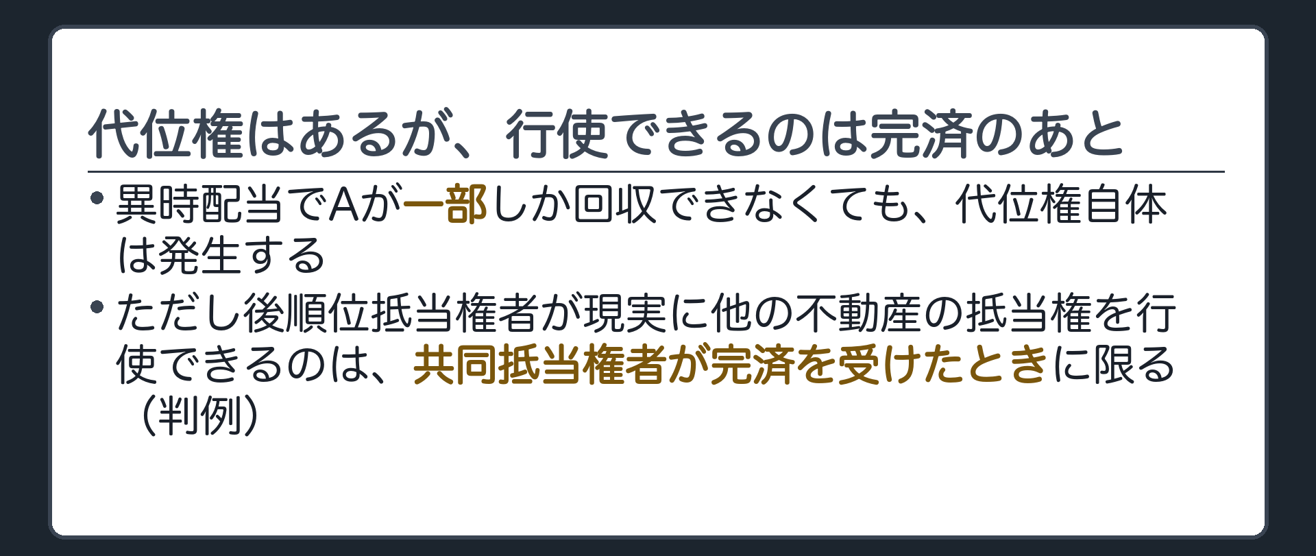 一部弁済の板。異時配当でAが一部の弁済しか受けられなかった場合も、392条2項後段の代位権自体は発生する。ただし後順位抵当権者が現実に他の不動産の抵当権を行使できるのは、共同抵当権者が被担保債権の完済を受けたときに限られる(判例)。