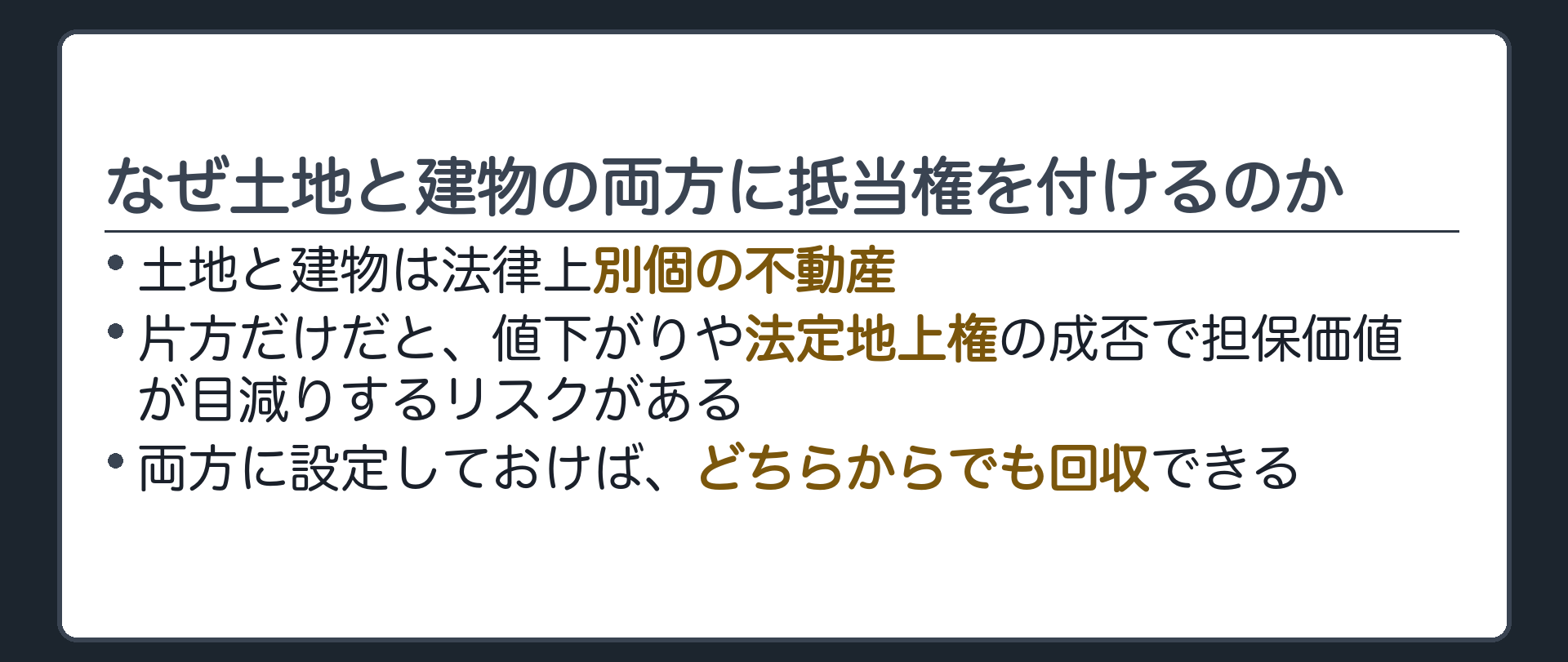 共同抵当の意義板。土地と建物は法律上別個の不動産。片方だけに抵当権を設定すると、その不動産の値下がりや法定地上権の成否によって担保価値が目減りするリスクがある。両方に設定しておけば、どちらからでも回収できる。