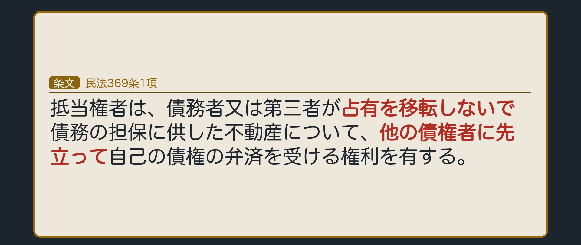369条1項の全文カードの背景。「占有を移転しないで」と「他の債権者に先立って」の2箇所に下線。