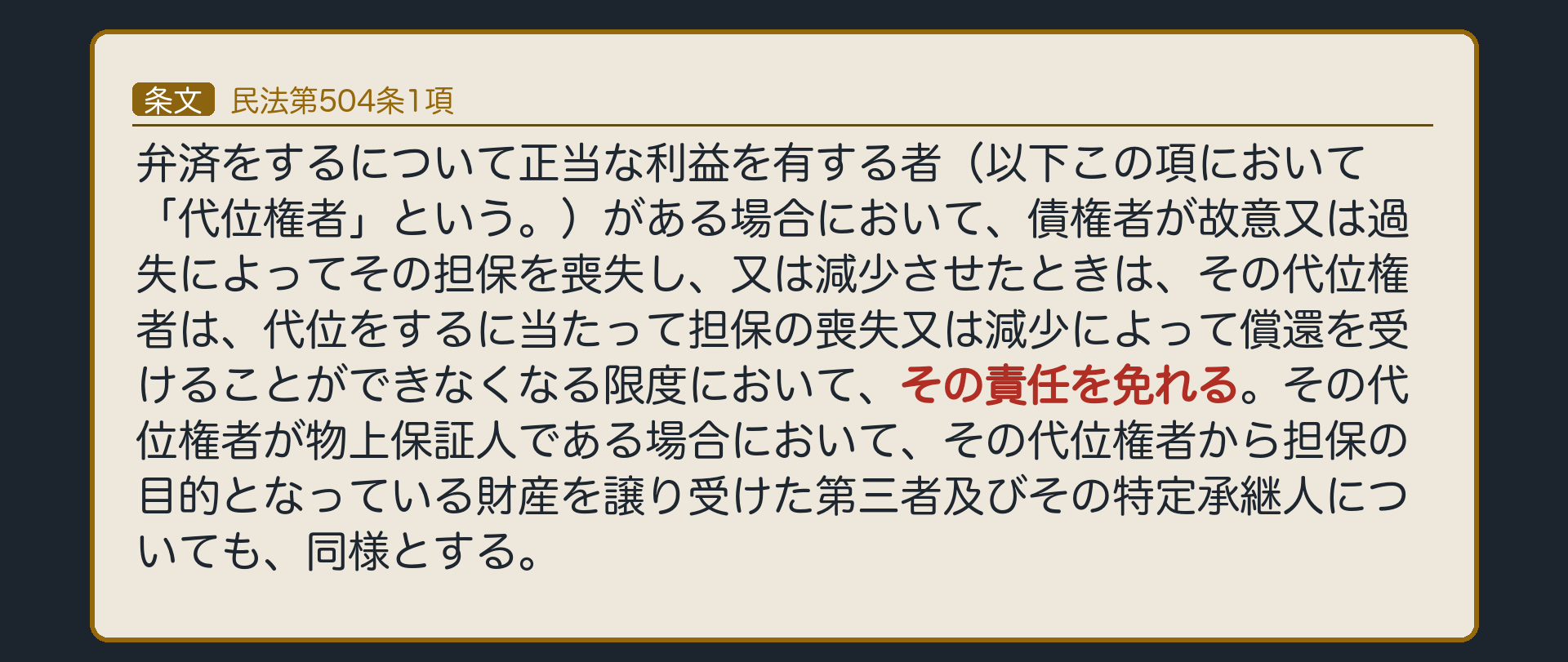 504条の全文カード背景。担保保存義務。債権者が故意又は過失で担保を喪失・減少させたときは、代位権者はその分だけ責任を免れる。