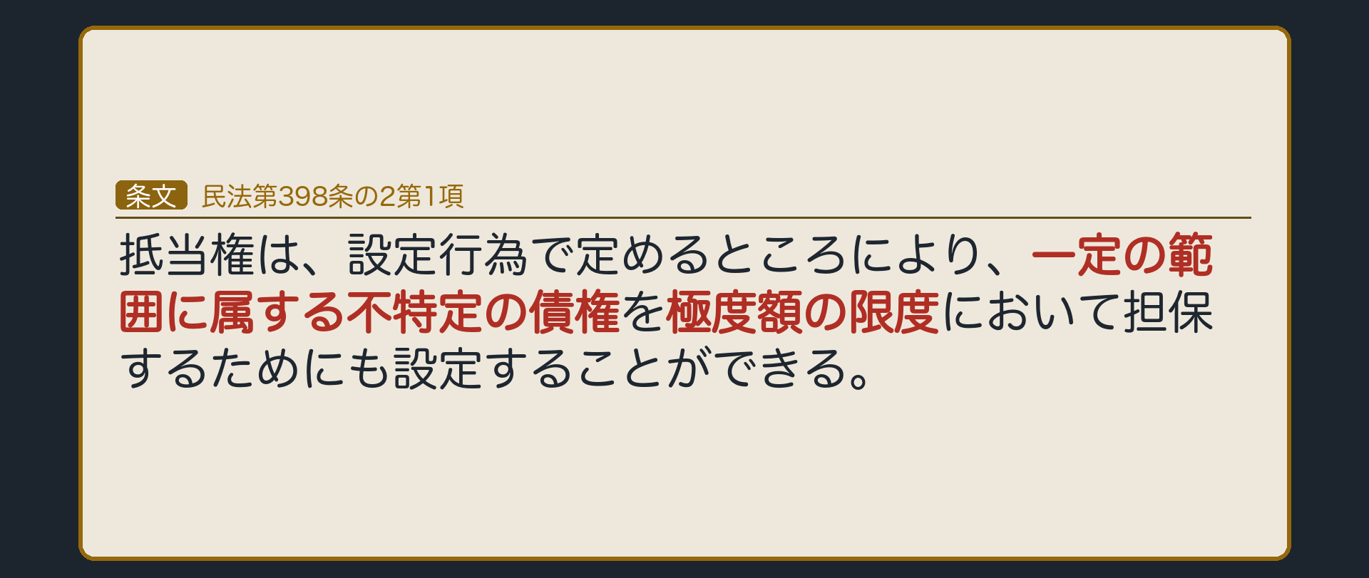 398条の2第1項の全文カード背景。根抵当権=一定の範囲に属する不特定の債権を、極度額の限度で担保する抵当権。