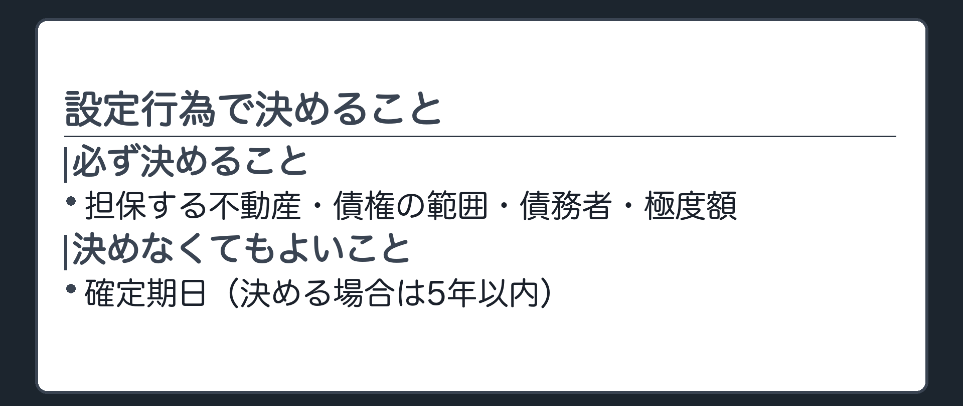 設定行為の一覧板。必ず決める=担保する不動産・債権の範囲・債務者・極度額。決めなくてもよい=確定期日(決める場合は5年以内)。