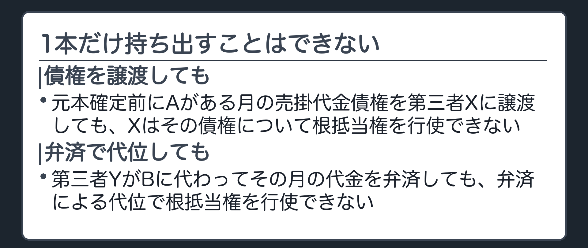 随伴性否定の場面板。元本確定前に、Aがある月の売掛代金債権を第三者Xに譲渡しても、Xはその債権について根抵当権を行使できない。第三者YがBに代わってその月の代金を弁済しても、弁済による代位で根抵当権を行使できない。