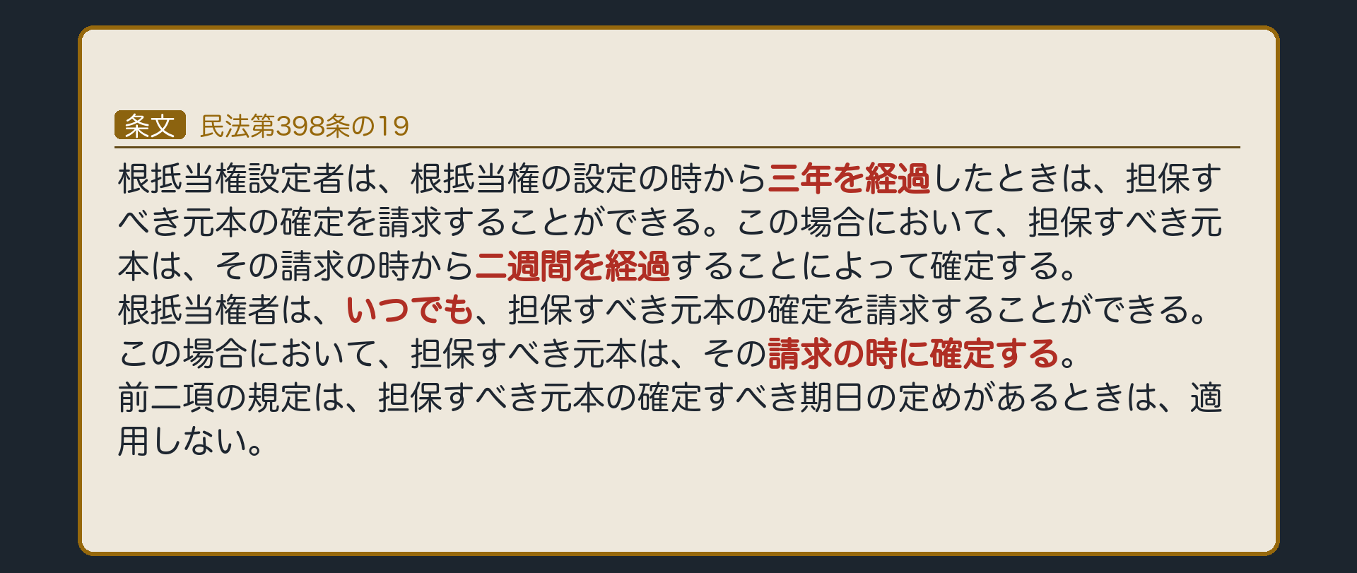 398条の19の全文カード背景。確定期日の定めがない場合に適用。設定者Bは設定から3年経過で確定請求でき、請求から2週間で確定。根抵当権者Aはいつでも確定請求でき、請求の時に確定。