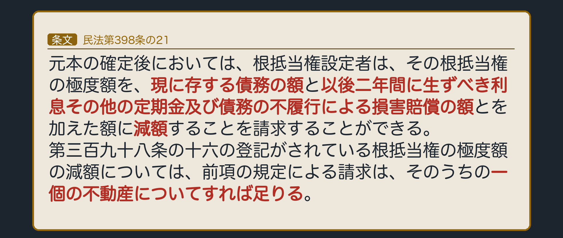 398条の21の全文カード背景。元本確定後、設定者は極度額を「現に存する債務の額+以後2年間に生ずべき利息その他の定期金及び債務不履行による損害賠償の額」に減額請求できる。共同根抵当は1個の不動産についてすれば足りる。