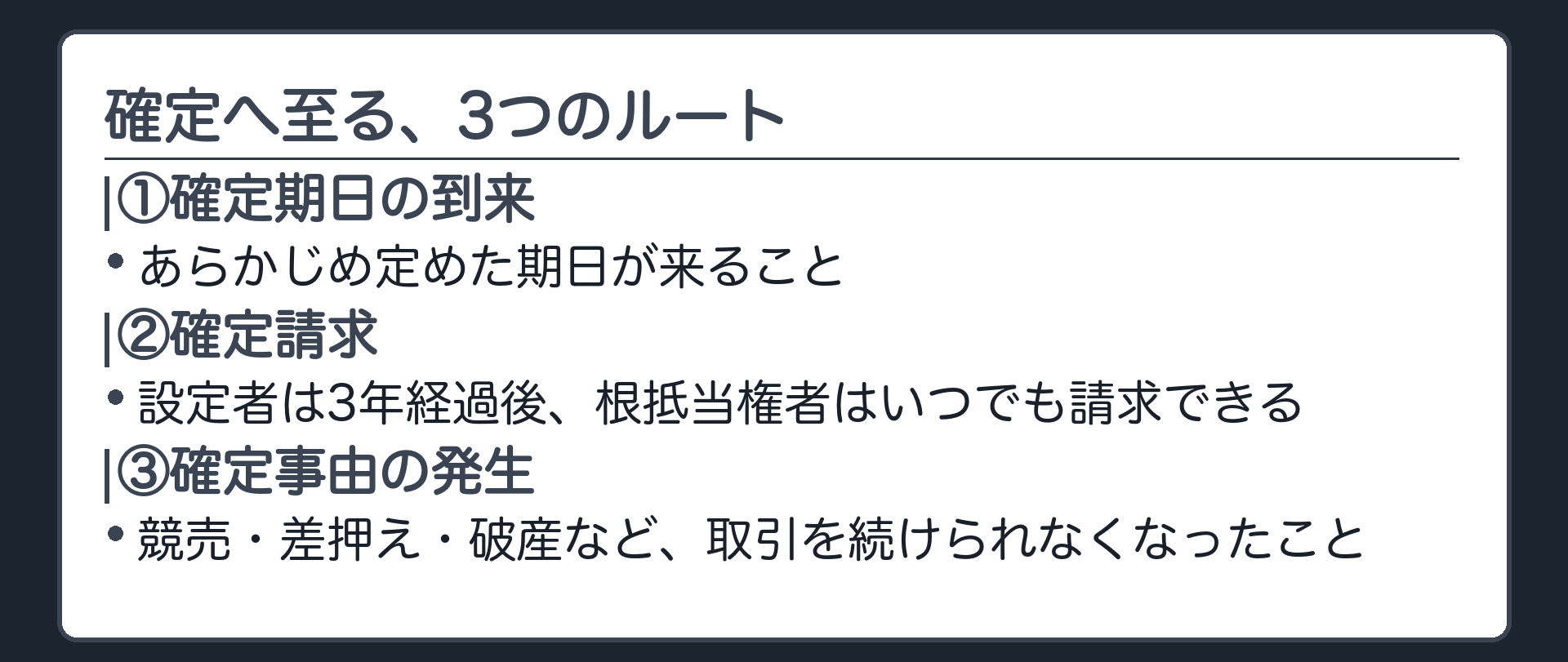 確定の3つのルート一覧板。①確定期日の到来(あらかじめ決めた日)②確定請求(設定者は3年経過後、根抵当権者はいつでも)③確定事由の発生(競売・差押え・破産など、取引を続けられない状態)。