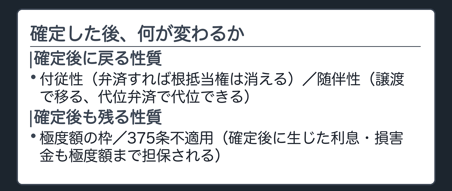 確定後に戻る性質・残る性質の板。戻る=付従性(弁済すれば消える)・随伴性(譲渡で移る、代位弁済で代位できる)。残る=極度額の枠・375条不適用(確定後に生じた利息・損害金も極度額まで担保される)。
