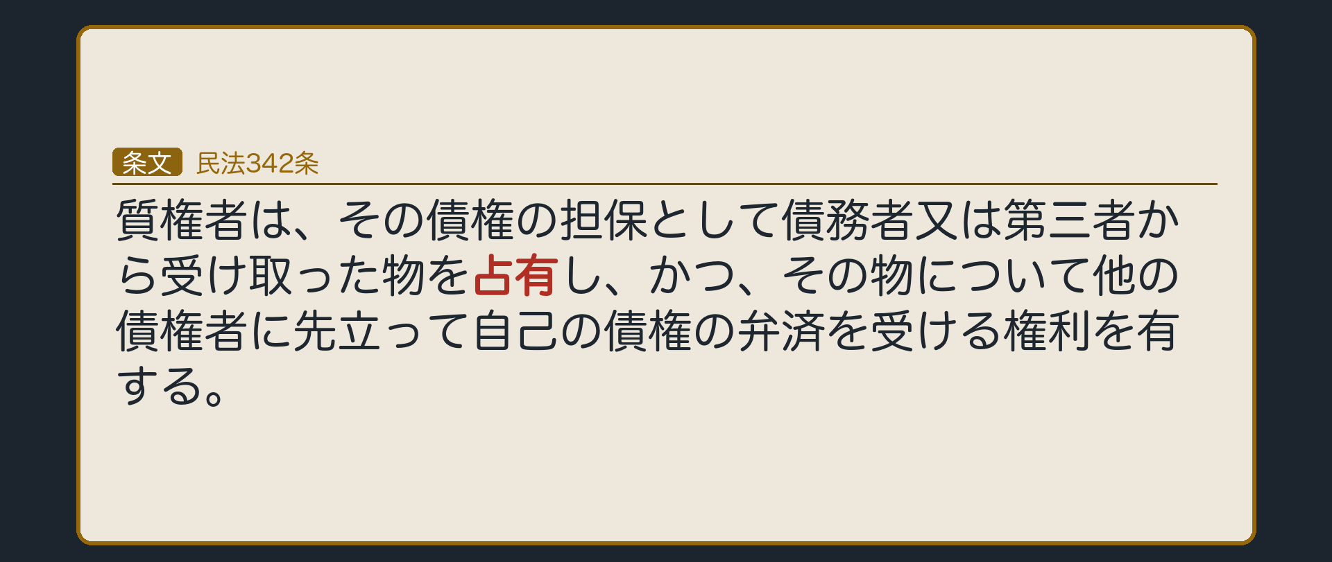 342条の全文カード背景。質権者は、その債権の担保として債務者又は第三者から受け取った物を占有し、かつ、その物について他の債権者に先立って自己の債権の弁済を受ける権利を有する。抵当権との対比=抵当権は非占有担保、質権は占有担保(留置的効力あり)。
