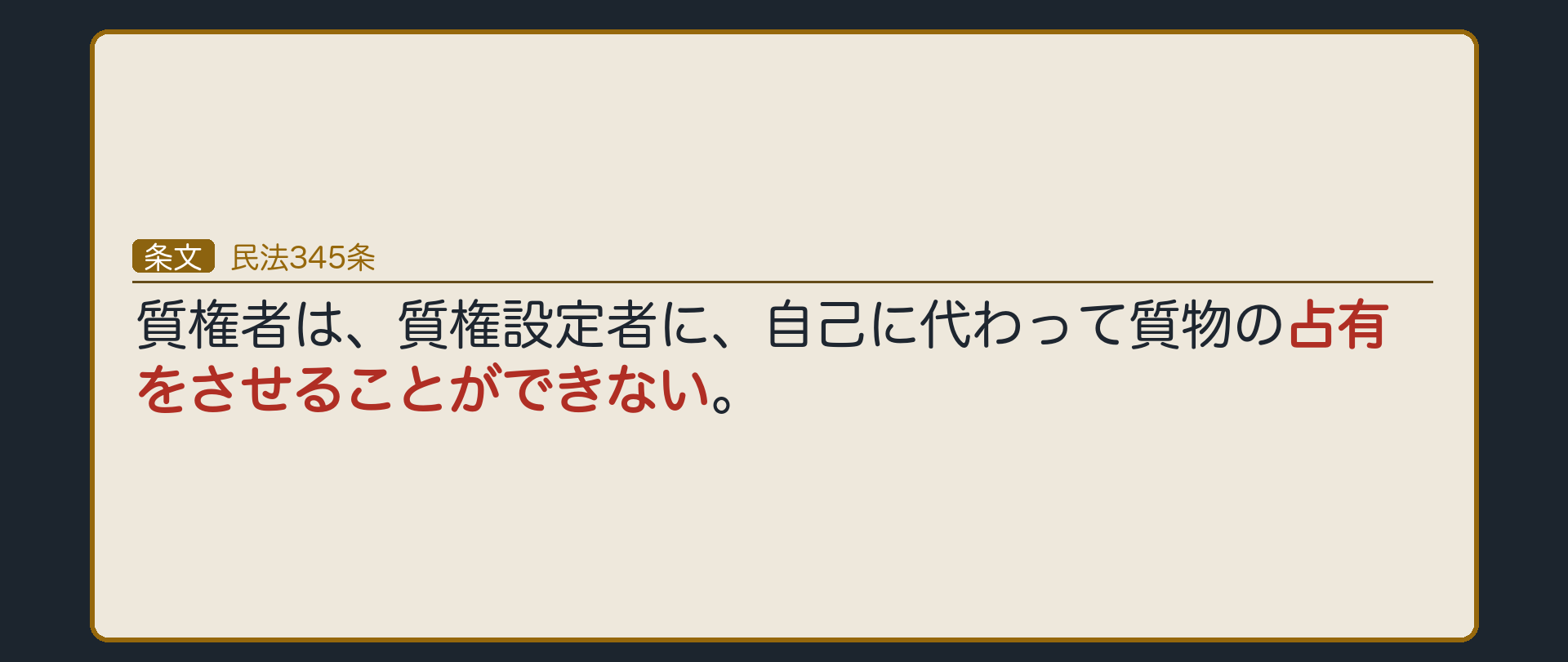 345条の全文カード背景。質権者は、質権設定者に、自己に代わって質物の占有をさせることができない。占有改定(183条)は344条の引渡しに含まれない。BがAのために時計を持ち続ける約束をしても質権不成立。